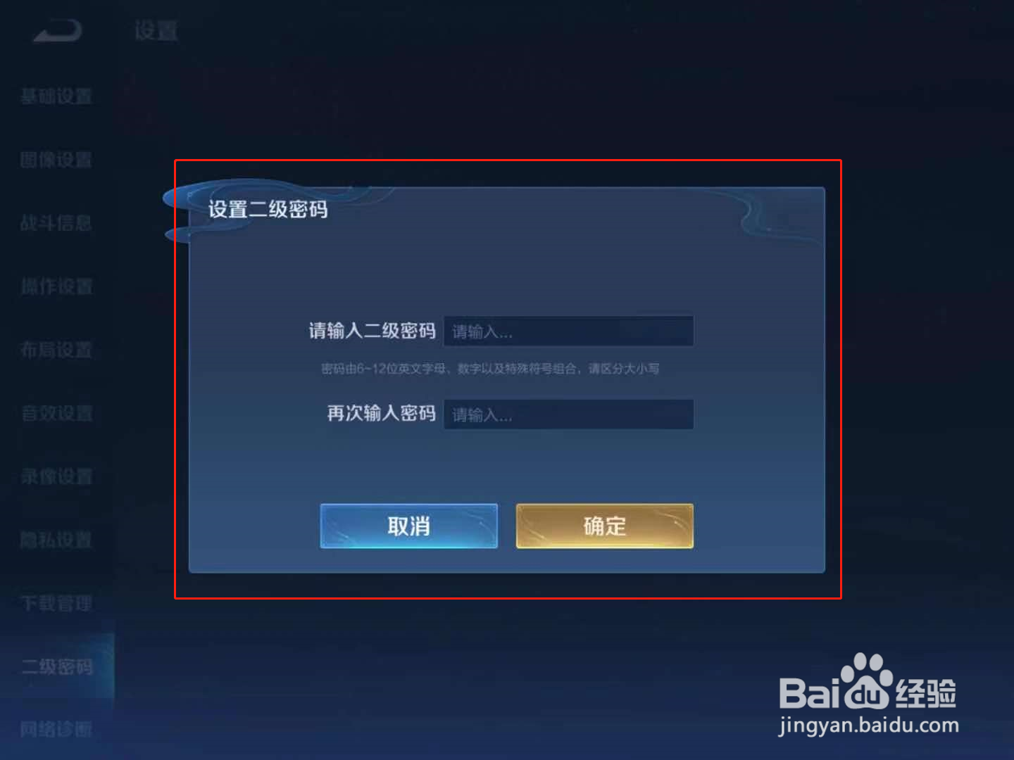 王者荣耀怎么设置二级密码