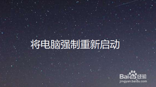 电脑卡在正在准备windows界面