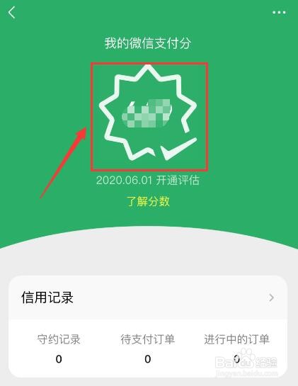微信如何查看我的微信支付分