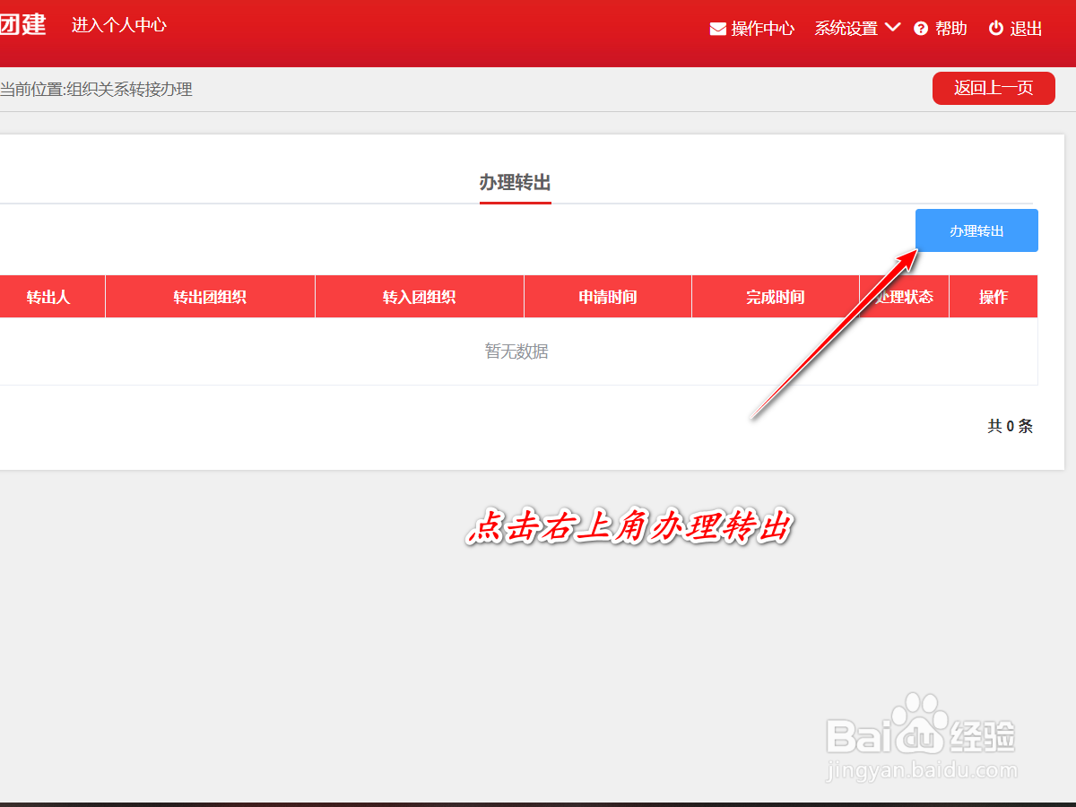 如何在智慧团建中进行组织关系转接申请