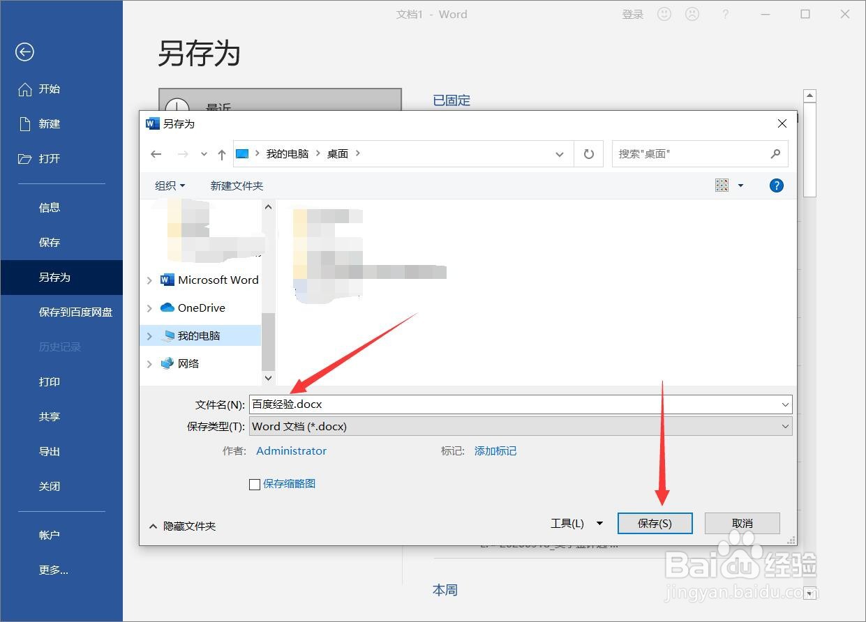 word怎么保存文件