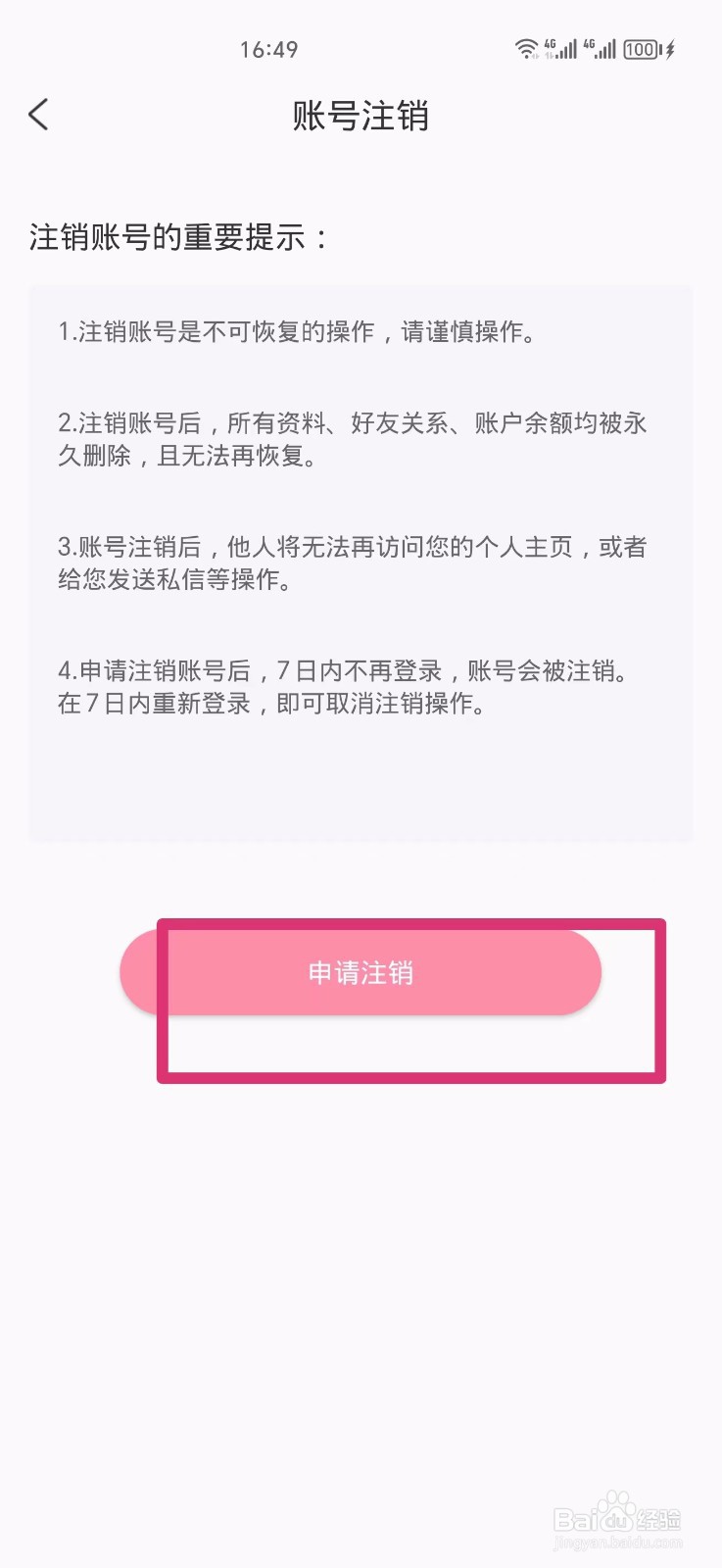 享聊如何申请注销账号