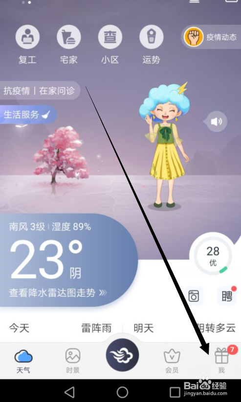 墨迹天气怎么关闭首页我的关注服务