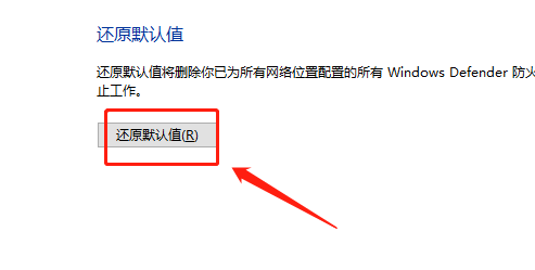 如何还原windows防火墙默认设置