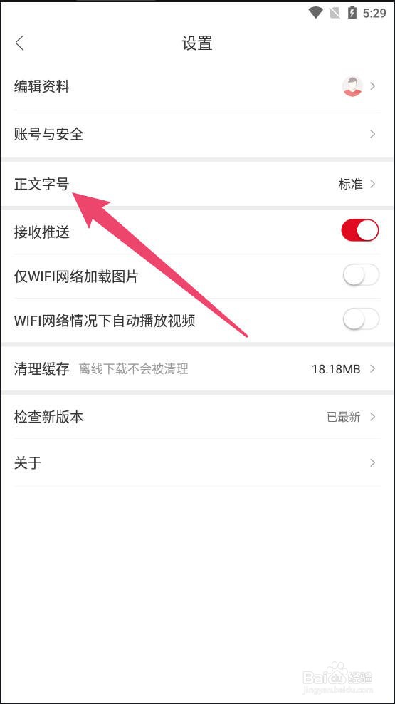 人民日报APP怎么设置字体大小
