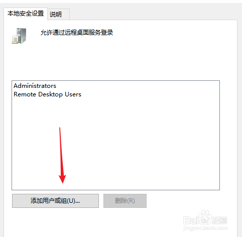 win10如何为允许远程桌面登录添加用户或组