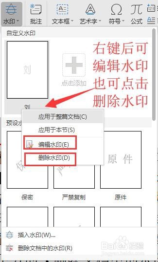 WPS添加水印删除水印的方法