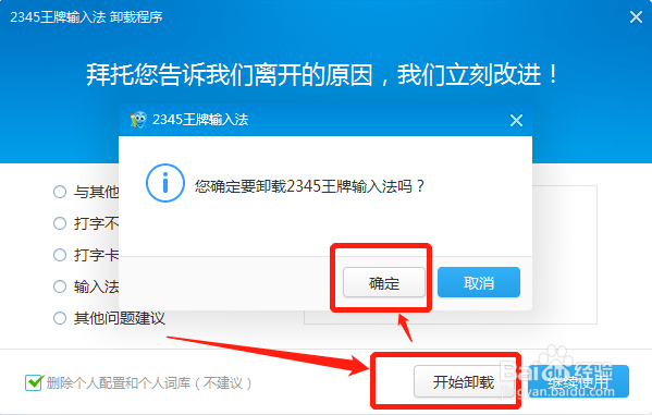 2345王牌输入法状态栏一直在,怎么卸载？