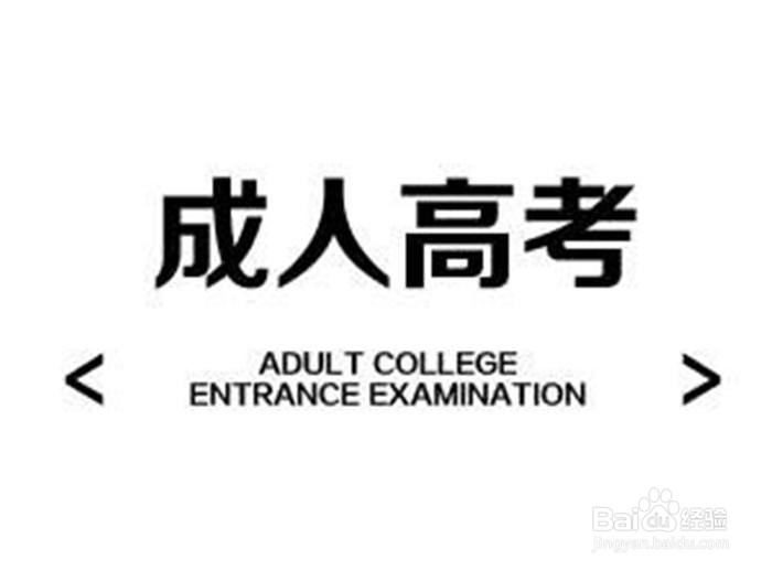 成人高考是什么有哪些形式