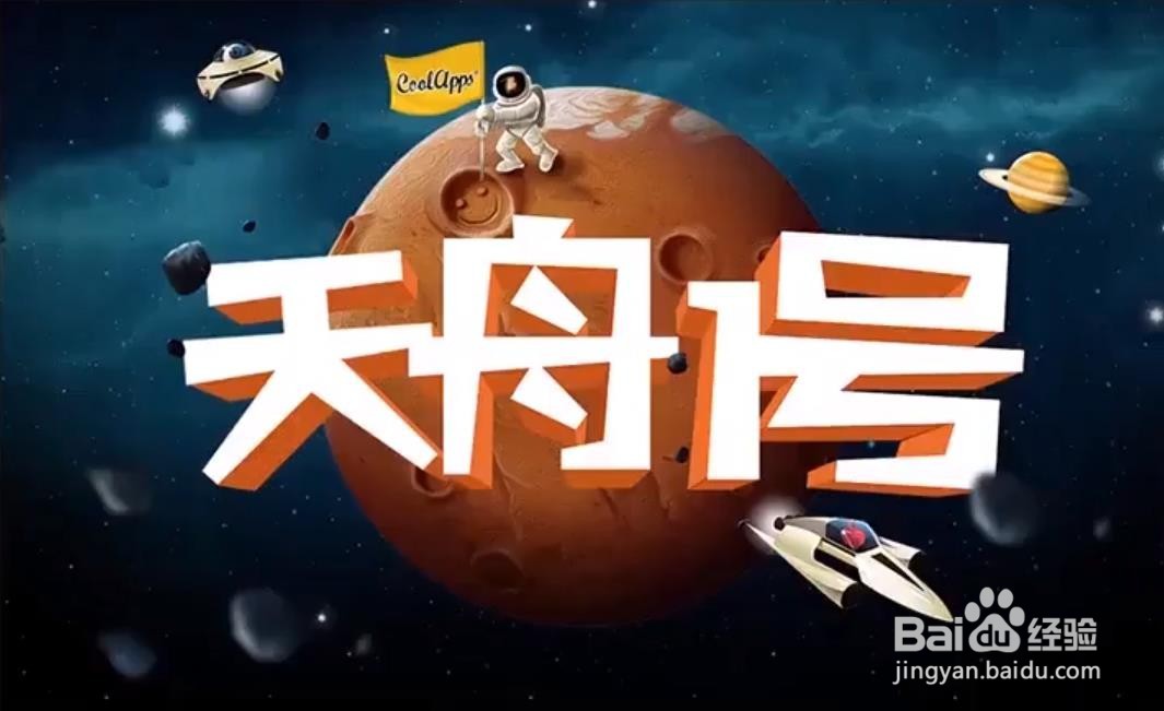 Photoshop怎么设计制作天舟一号海报