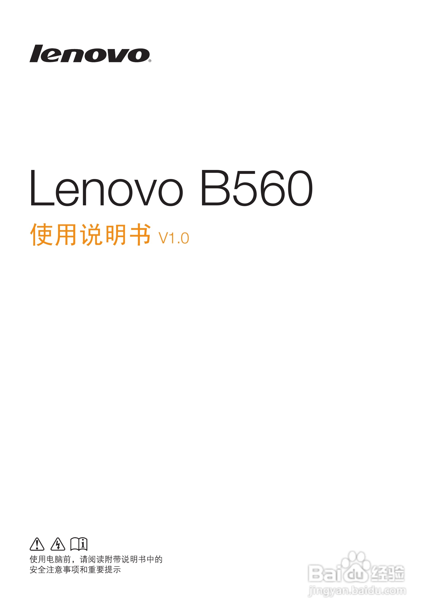 联想笔记本电脑B560型说明书:[1]