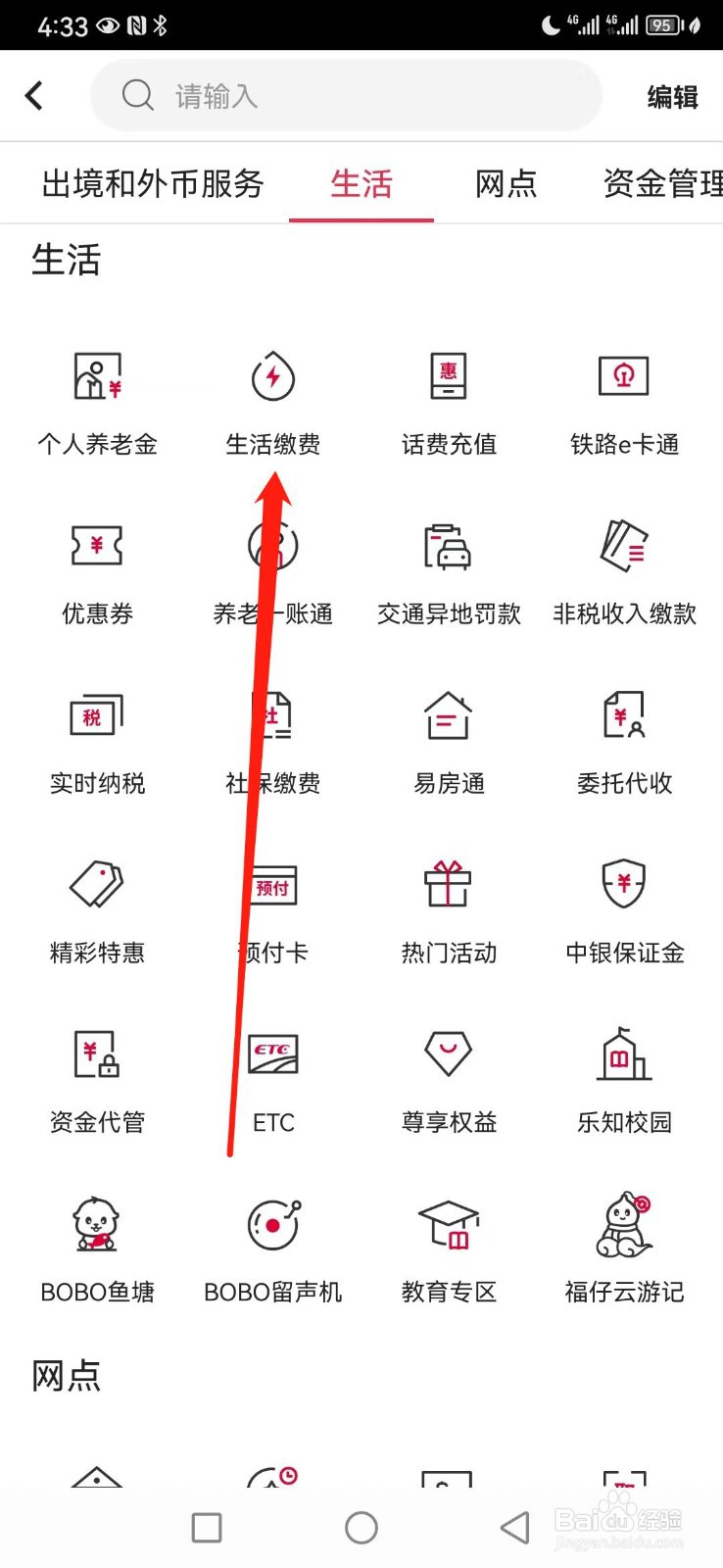 中国银行如何查看生活缴费