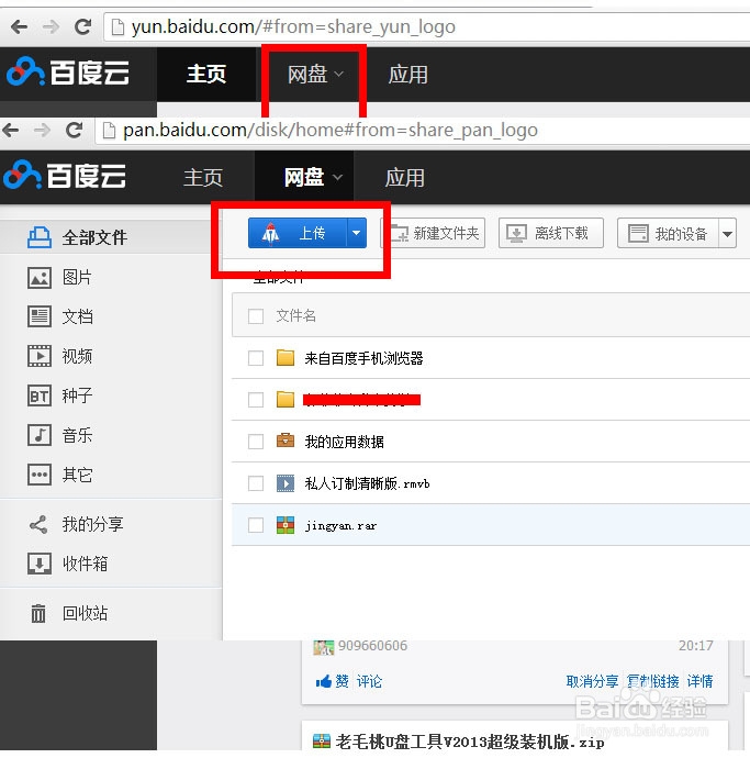 怎样上传文件到百度云网盘？