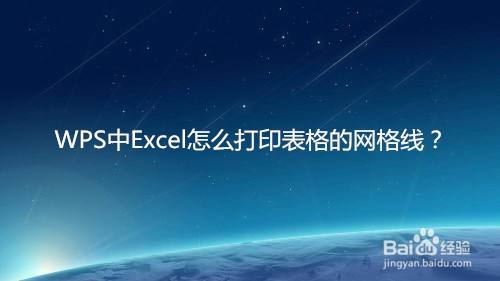 WPS中Excel怎么打印表格的网格线?