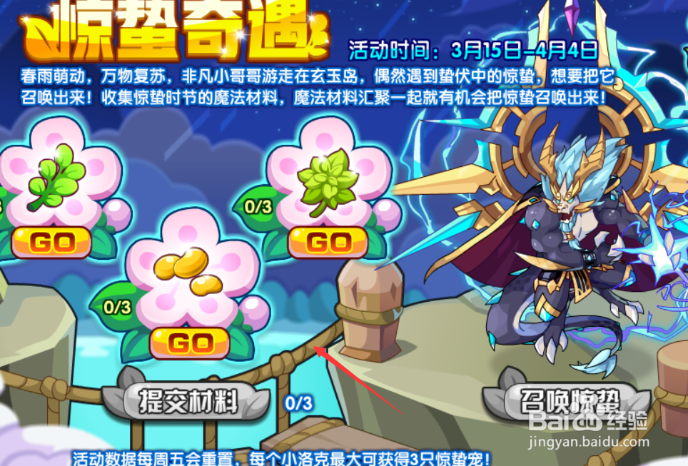 洛克王国惊蛰奇遇活动