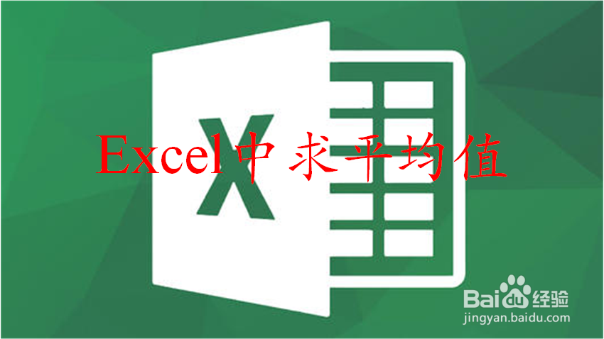Excel中怎样对数据求平均值