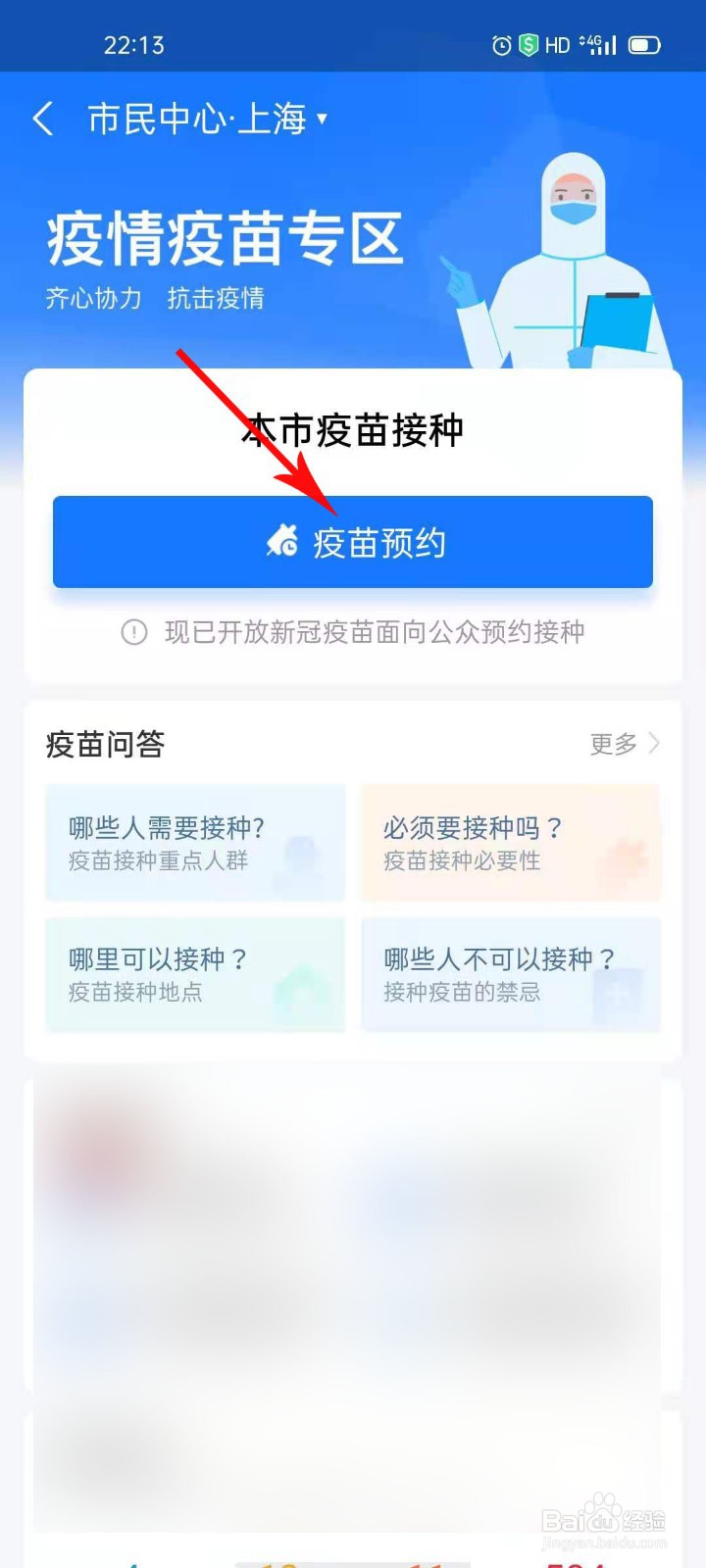 支付宝如何进行新冠疫苗接种预约
