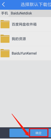 手机百度网盘下载的文件在哪里？