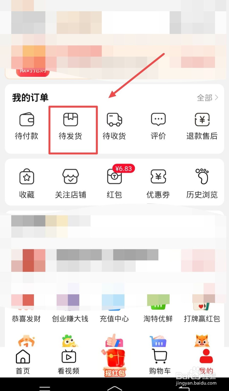 淘特app如何查看待发货订单