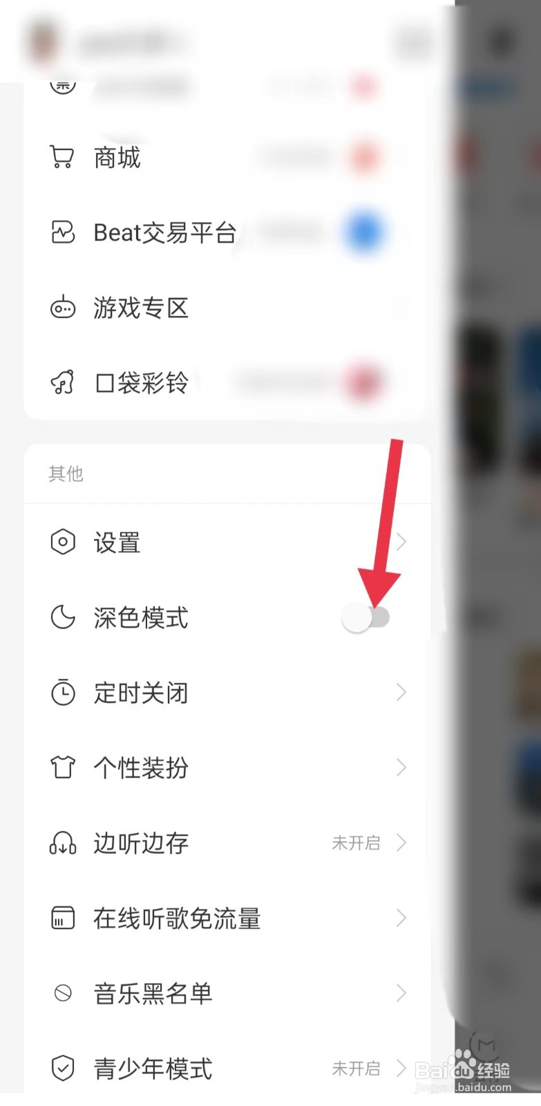 网易云如何打开深色模式