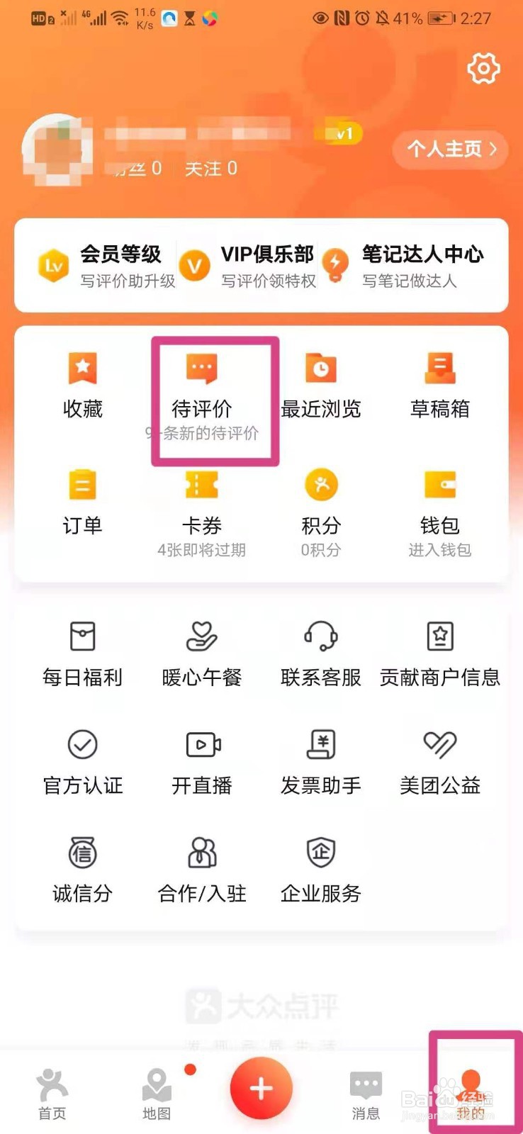 如何在手机大众点评里对订单写评价？