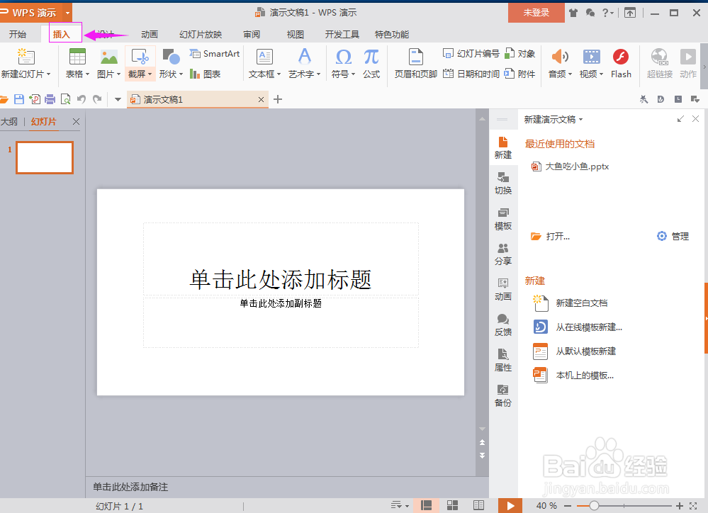 怎样在wps演示文稿中输入一个文本框