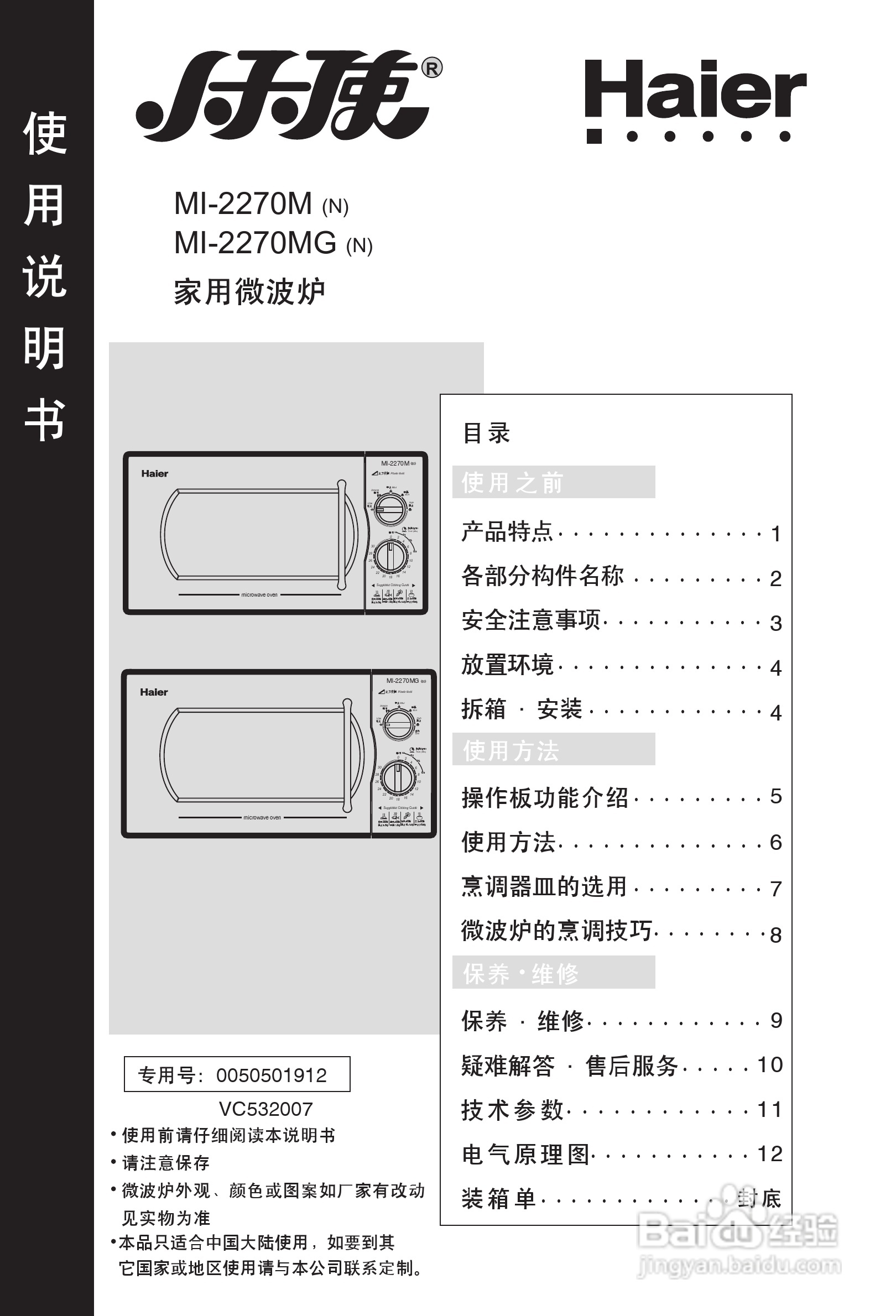 海尔MI-2270MG微波炉使用说明书