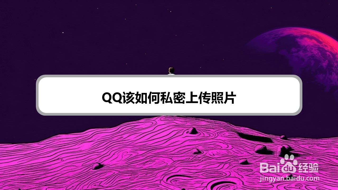 QQ该如何私密上传照片