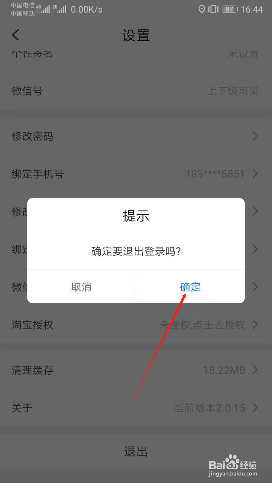 惠享+APP怎么退出登录