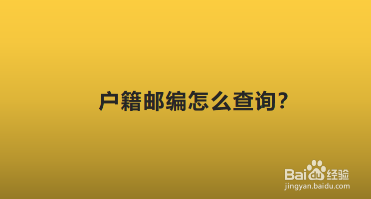 户籍邮编怎么查询
