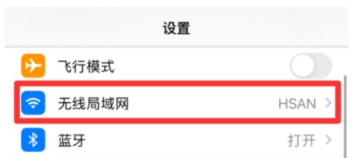 iPhone手机如何关闭网络代理