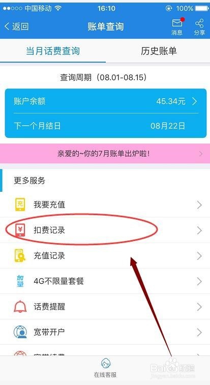 怎么在移动APP里查询手机话费账单