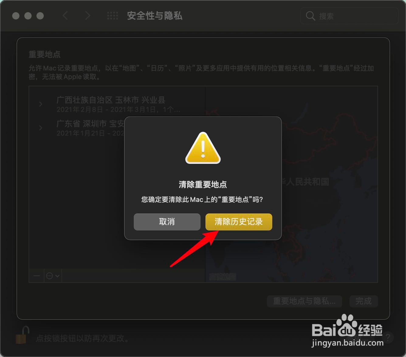 MacBook Pro怎么清除重要地点历史记录？