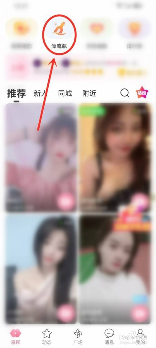 享聊app漂流瓶如何设置匿名