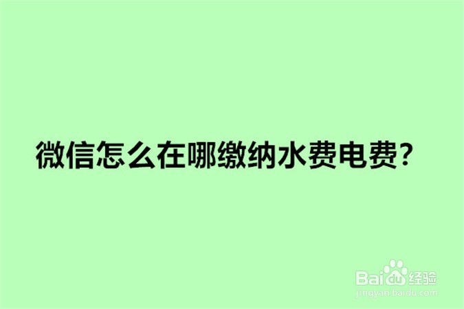 <b>微信怎么在哪缴纳水费电费</b>