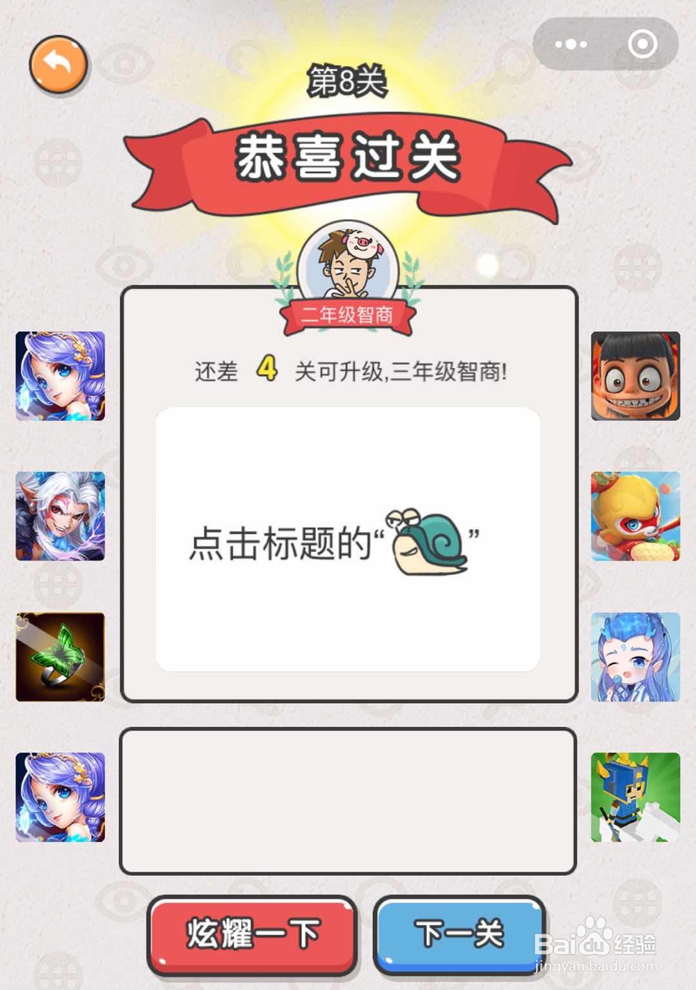如何通关微信小游戏“我不是猪头”7至12关