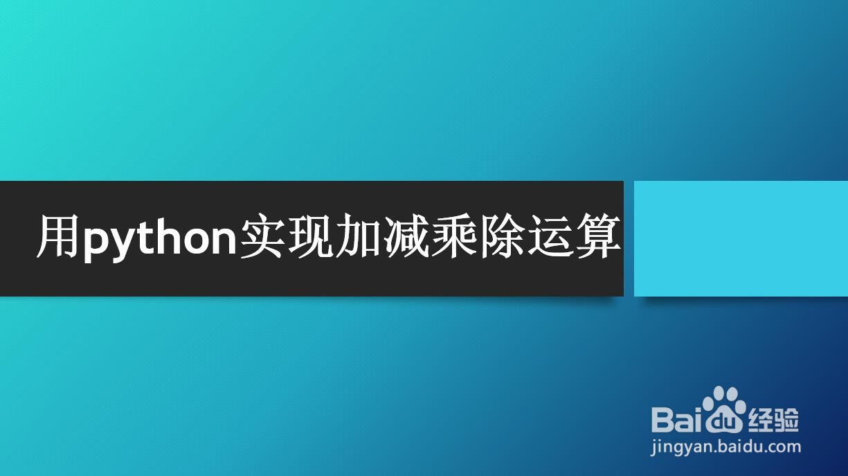 <b>用python实现加减乘除运算</b>