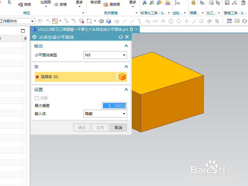 UG12.0练习三维建模一千零七十从体生成小平面体