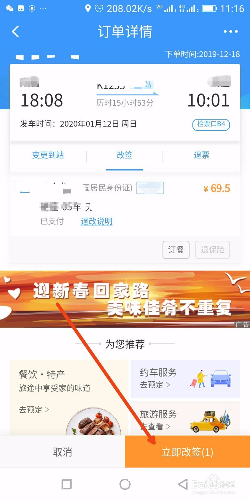手机“铁路12306”购买火车票如何改签