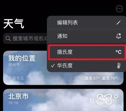 苹果手机天气温度不正常怎么调