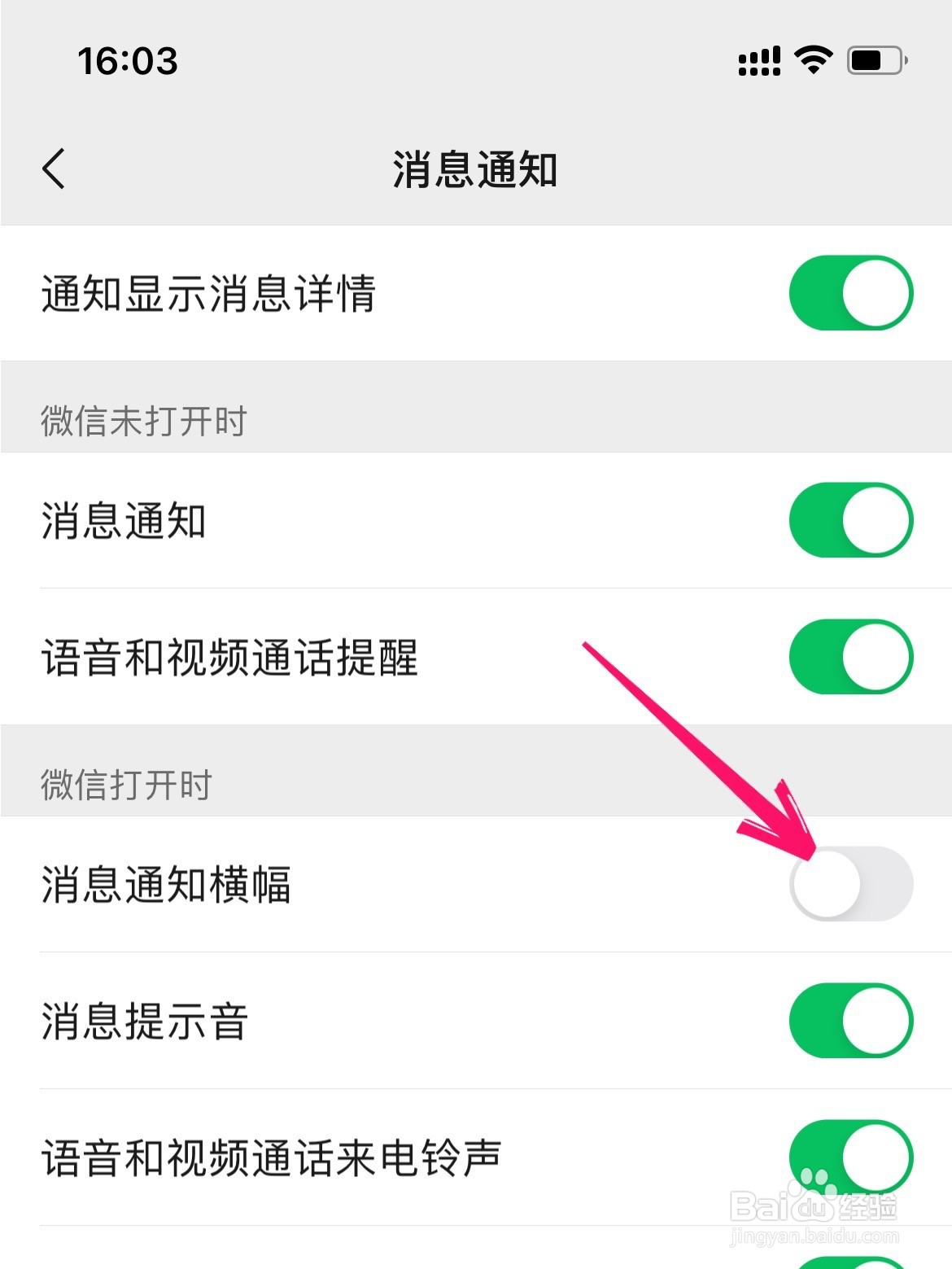 微信怎么打开消息通知横幅显示