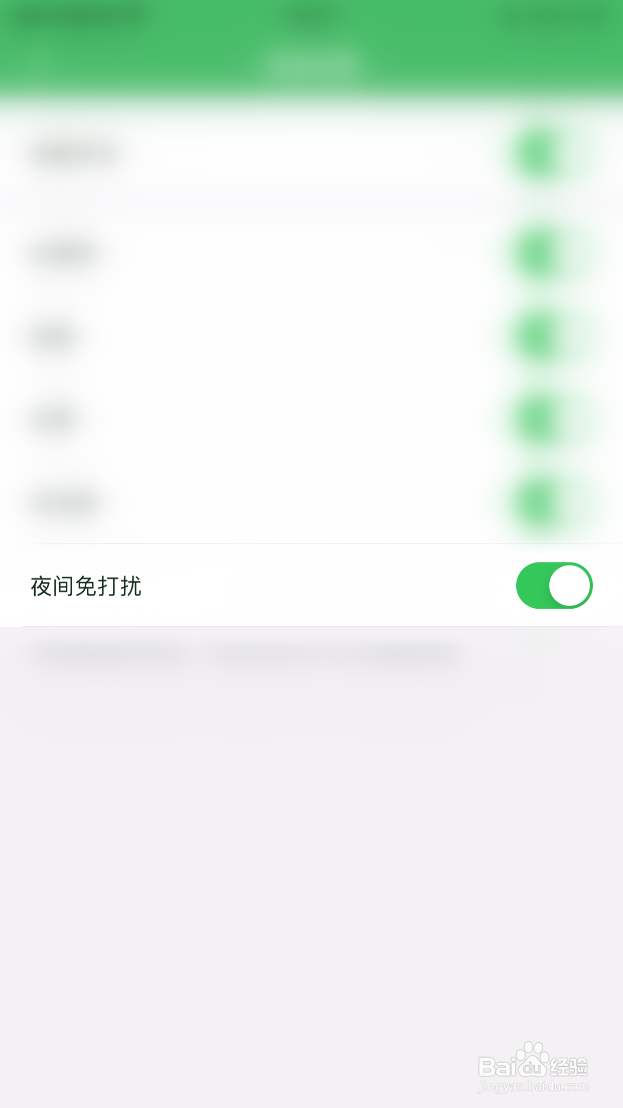 极跃体育怎么启用夜间免打扰