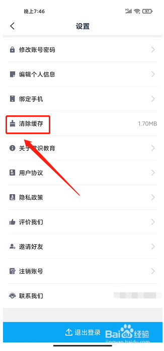 常识教育app怎样清除缓存