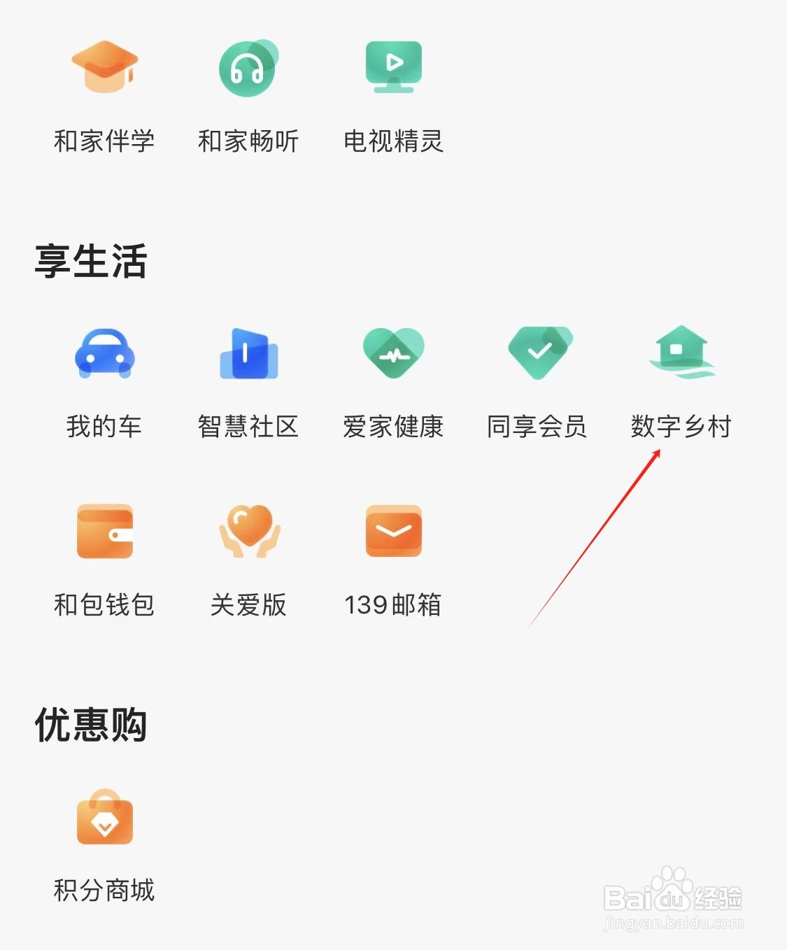 和家亲怎样查看数字乡村