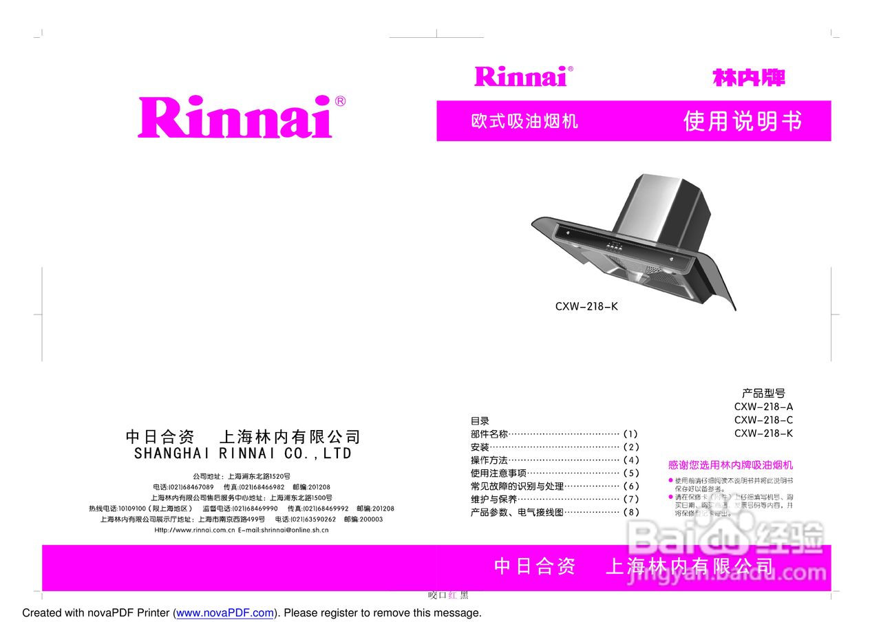 Rinnai CXW-218-A/C/K吸油烟机使用说明书