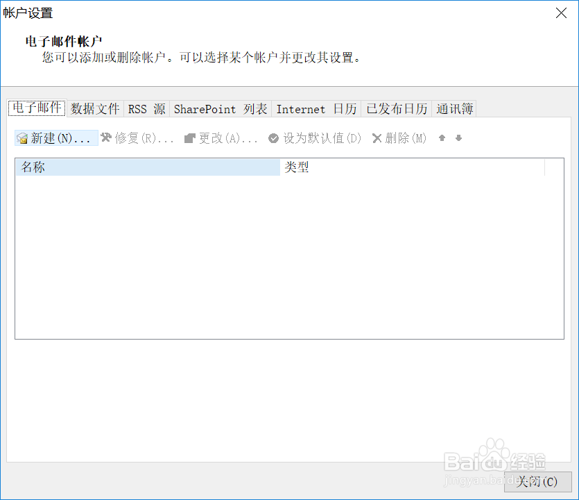 Outlook如何删除账户