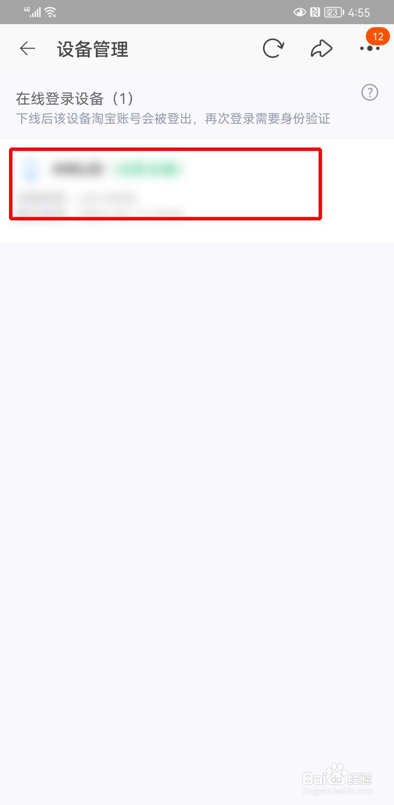 淘宝设备管理怎么删登录记录