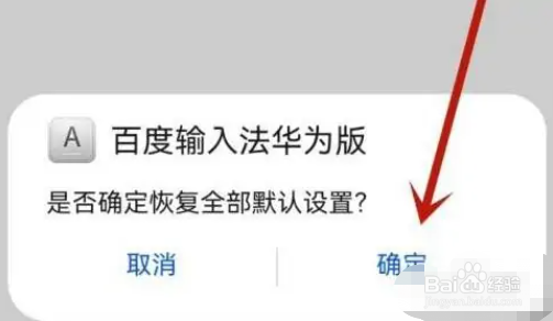 红米手机的输入法默认设置怎么恢复