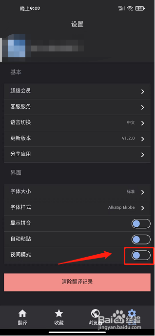 快译助手app怎么开启夜间模式