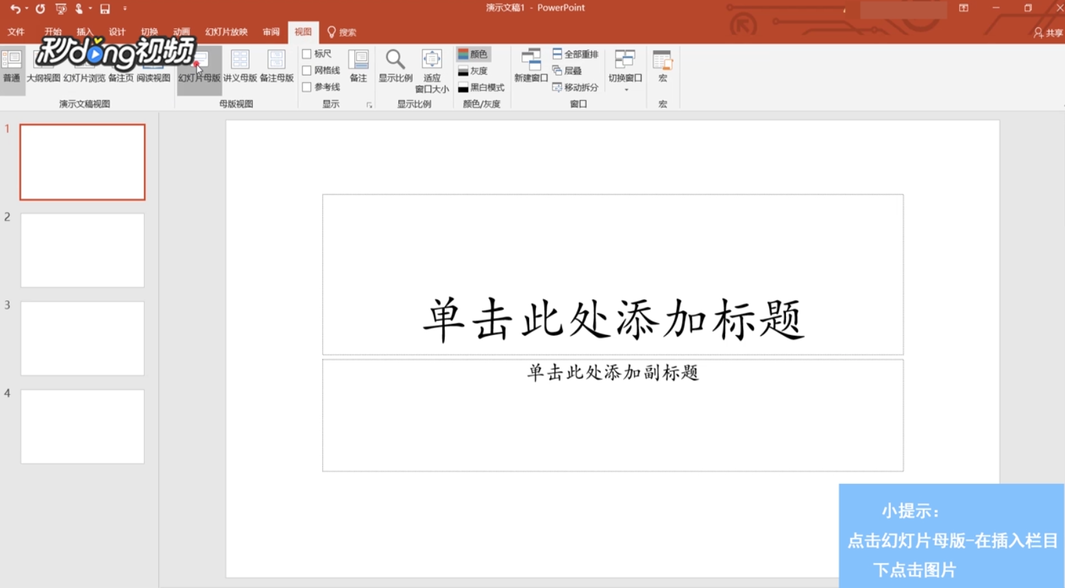 PPT如何在每页上添加LOGO?